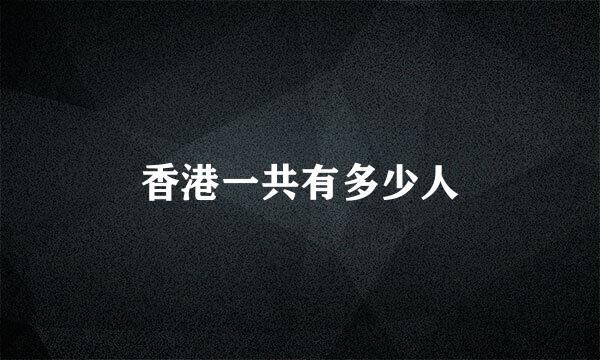 香港一共有多少人