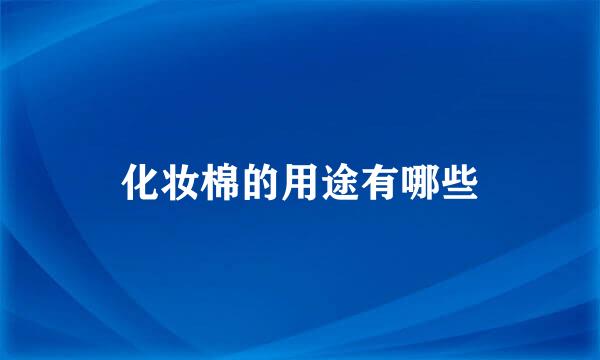 化妆棉的用途有哪些