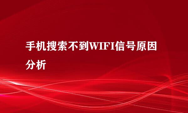 手机搜索不到WIFI信号原因分析