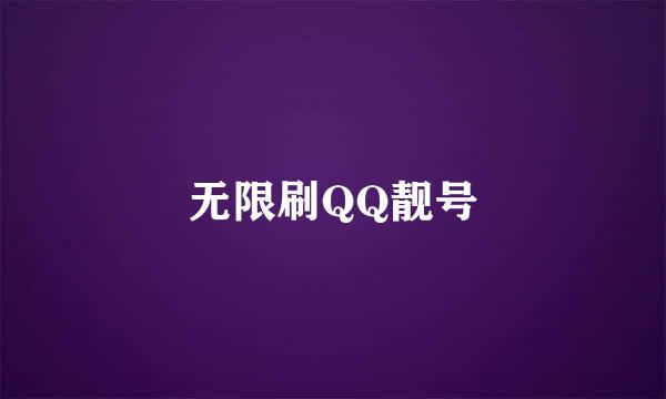 无限刷QQ靓号