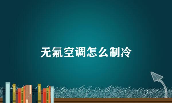 无氟空调怎么制冷