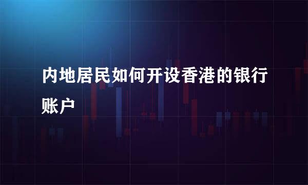 内地居民如何开设香港的银行账户