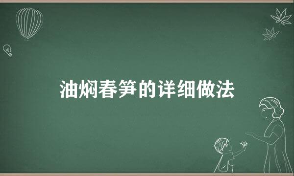油焖春笋的详细做法