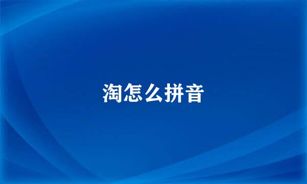 淘怎么拼音
