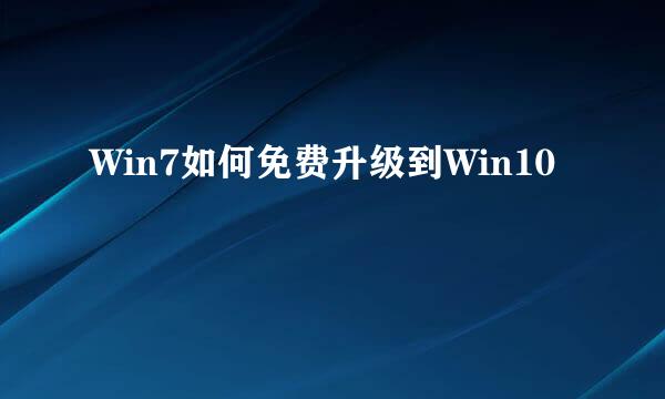 Win7如何免费升级到Win10