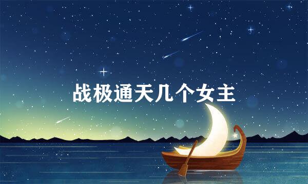 战极通天几个女主