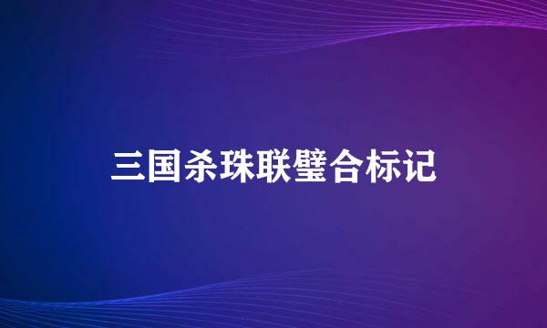 三国杀珠联璧合标记