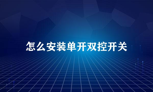 怎么安装单开双控开关