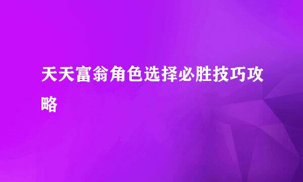 天天富翁角色选择必胜技巧攻略