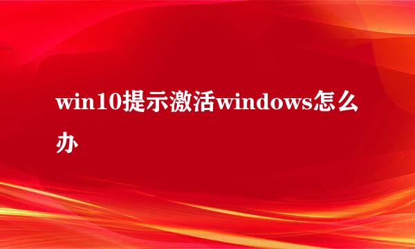 win10提示激活windows怎么办