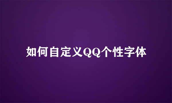 如何自定义QQ个性字体