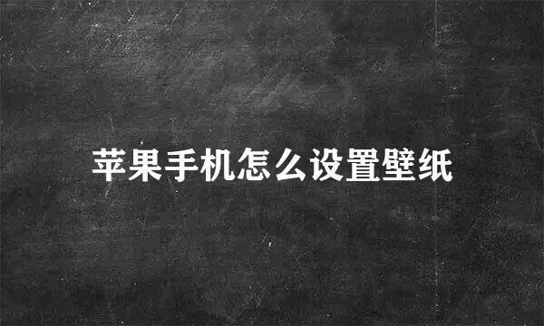 苹果手机怎么设置壁纸
