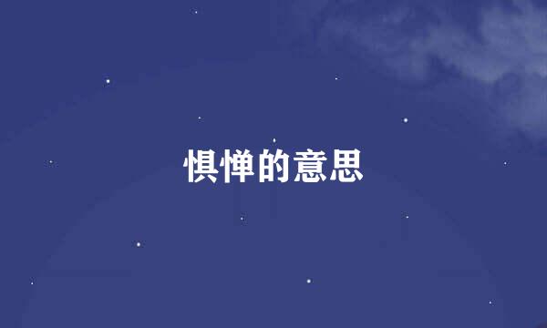 惧惮的意思