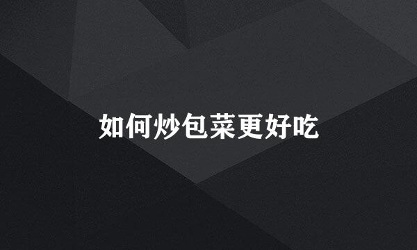 如何炒包菜更好吃