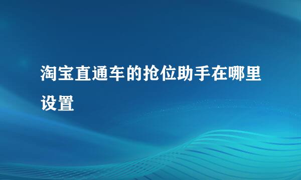淘宝直通车的抢位助手在哪里设置