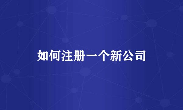 如何注册一个新公司