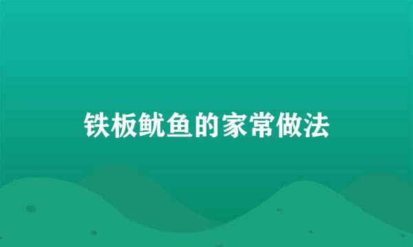 铁板鱿鱼的家常做法