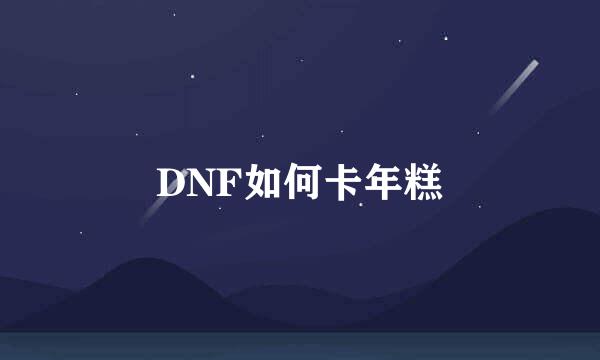 DNF如何卡年糕