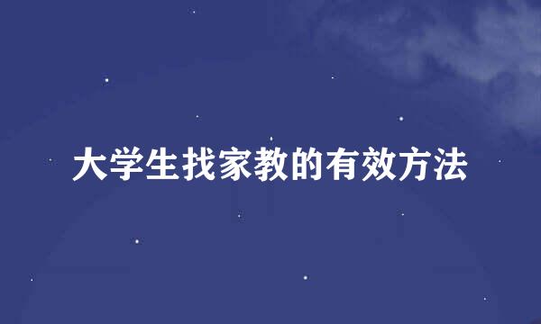 大学生找家教的有效方法