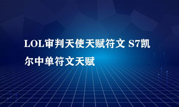 LOL审判天使天赋符文 S7凯尔中单符文天赋