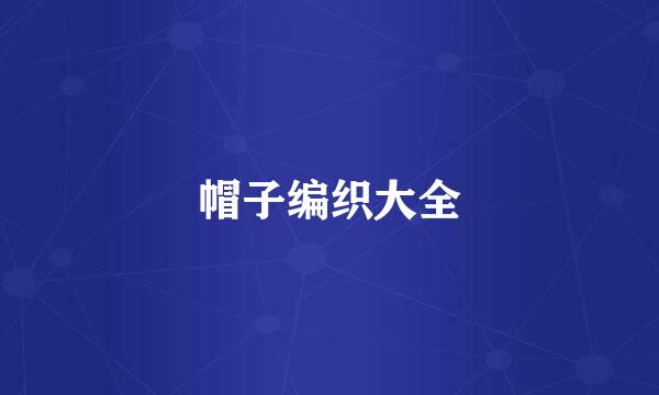 帽子编织大全