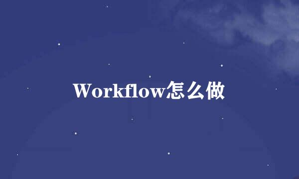Workflow怎么做