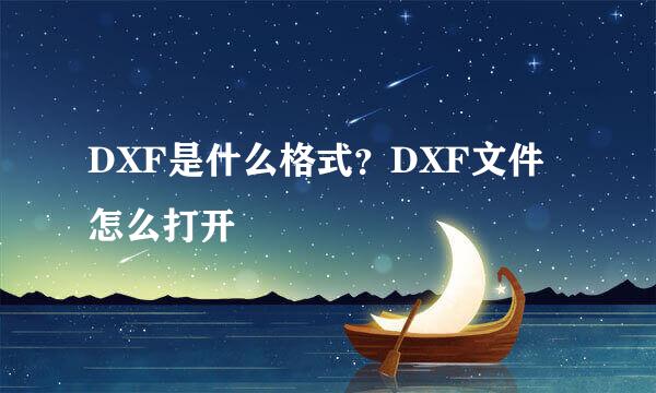 DXF是什么格式？DXF文件怎么打开