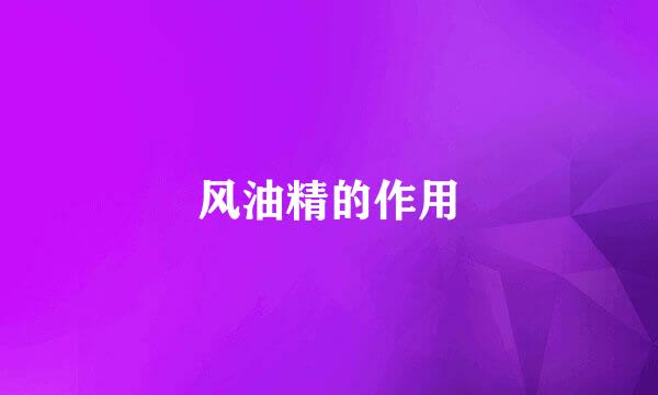 风油精的作用
