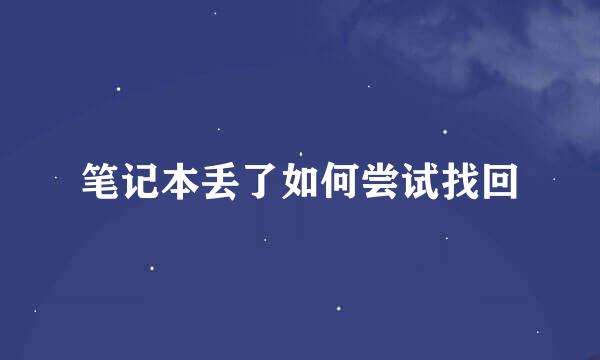 笔记本丢了如何尝试找回