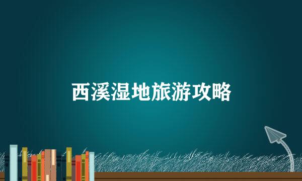 西溪湿地旅游攻略