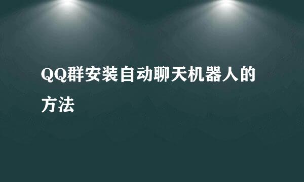 QQ群安装自动聊天机器人的方法