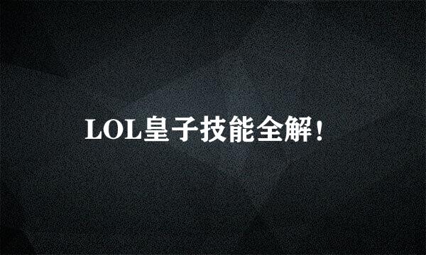LOL皇子技能全解！