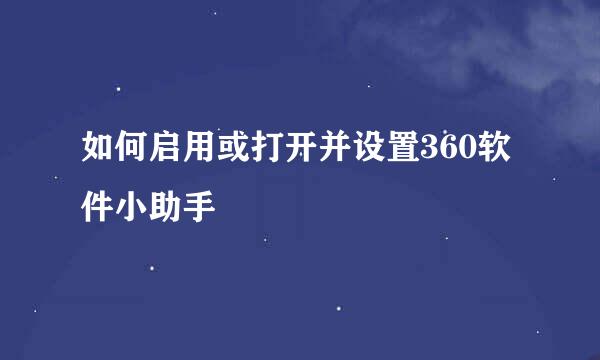 如何启用或打开并设置360软件小助手