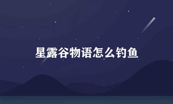 星露谷物语怎么钓鱼