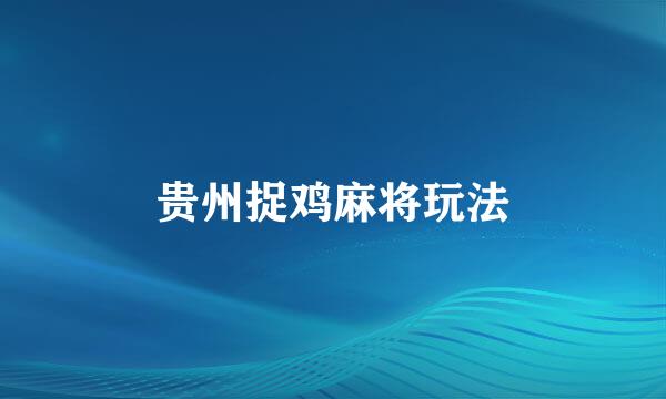 贵州捉鸡麻将玩法