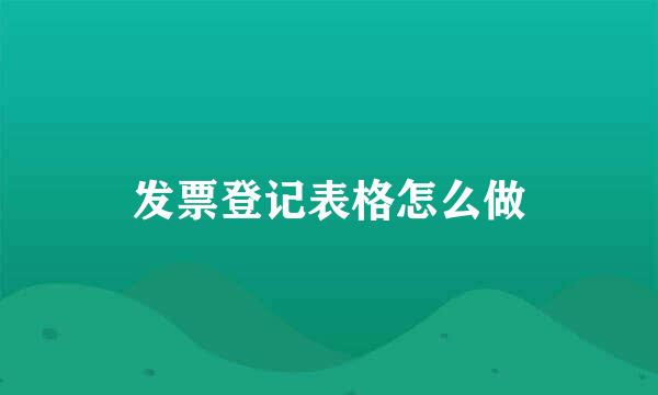 发票登记表格怎么做