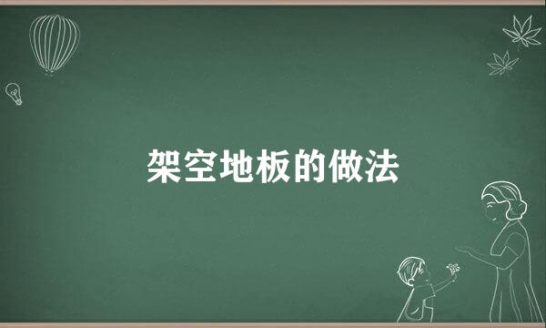 架空地板的做法