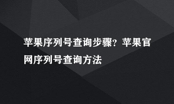 苹果序列号查询步骤？苹果官网序列号查询方法