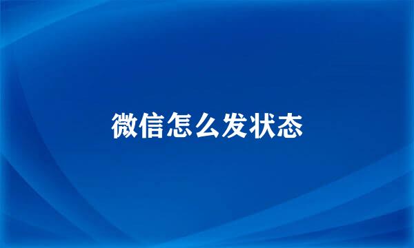 微信怎么发状态