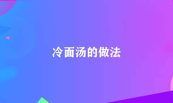 冷面汤的做法