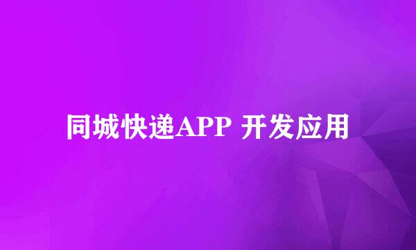 同城快递APP 开发应用