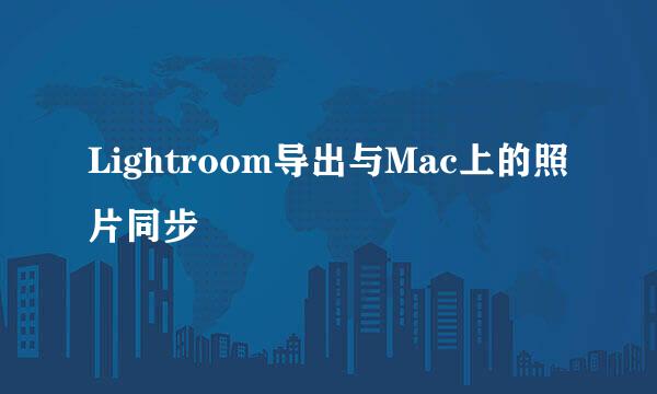 Lightroom导出与Mac上的照片同步