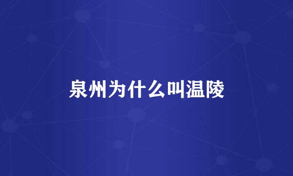 泉州为什么叫温陵