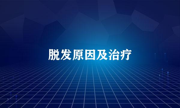 脱发原因及治疗