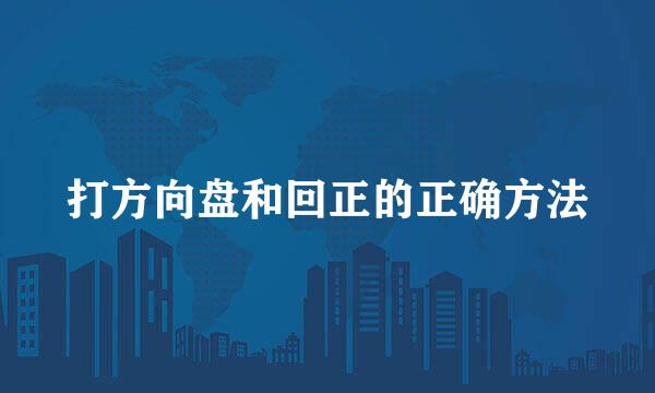 打方向盘和回正的正确方法