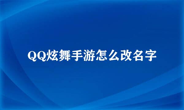 QQ炫舞手游怎么改名字