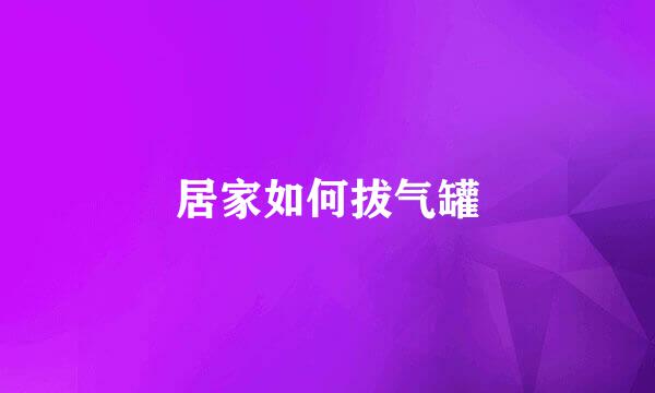居家如何拔气罐