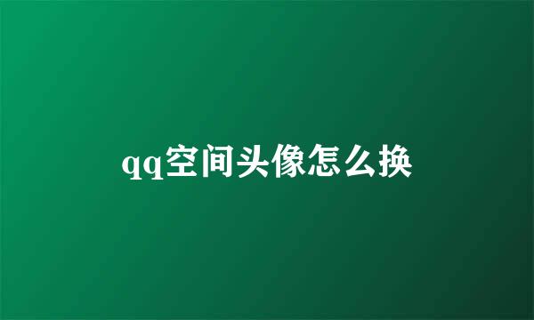 qq空间头像怎么换