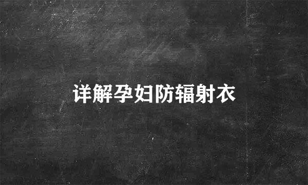 详解孕妇防辐射衣