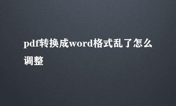 pdf转换成word格式乱了怎么调整